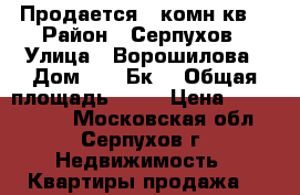 Продается 2 комн.кв. › Район ­ Серпухов › Улица ­ Ворошилова › Дом ­ 143Бк2 › Общая площадь ­ 62 › Цена ­ 4 100 000 - Московская обл., Серпухов г. Недвижимость » Квартиры продажа   